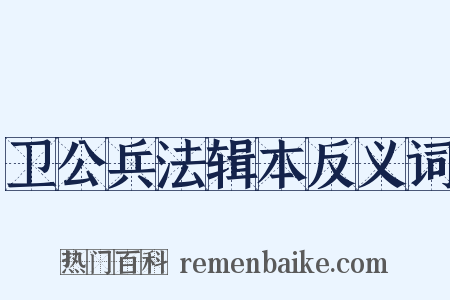 卫公兵法辑本反义词是什么意思的图片